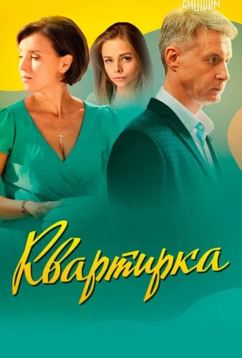 Квартирка (2023) онлайн бесплатно