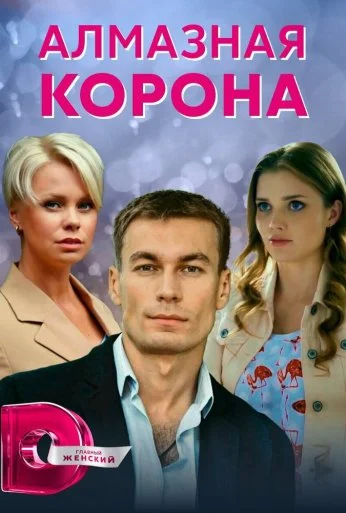 Алмазная корона (2020)